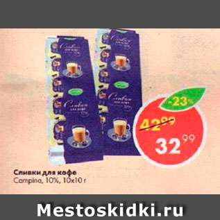 Акция - Сливки для кофе 10%