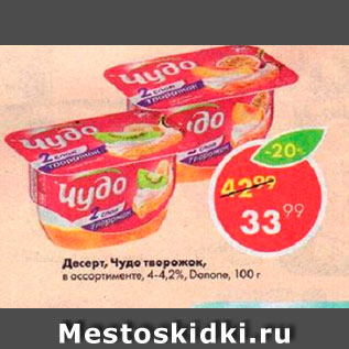 Акция - Десерт, Чудо творожок