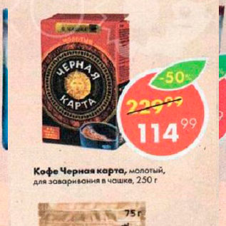 Акция - Кофе Черная Карта