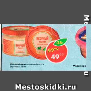 Акция - Икорный соус