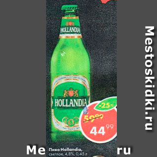 Акция - Пиво Hollandia