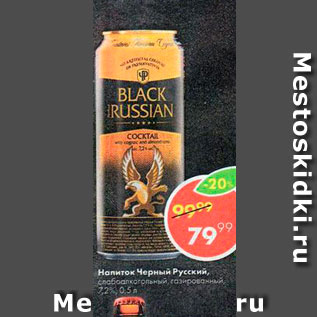 Акция - Напиток Черный Русский