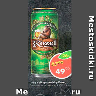 Акция - Пиво Velkopopovicky Kozel