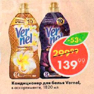 Акция - Кондиционер для белья Vernel