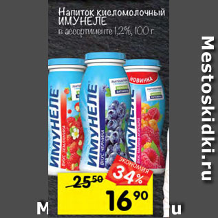 Акция - Напиток кисломолочный ИМУНЕЛЕ в ассортименте 1,2%