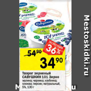 Акция - Творог зерненый САВУШКИН 101 Зерно малина; черника; клубника; клюква 5%