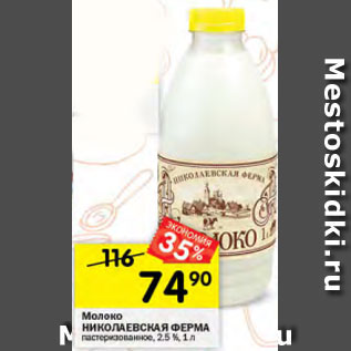 Акция - Молоко Николаевская ферма 2,5%