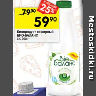 Акция - Биопродукт кефирный БИО-БАЛАНС 1%