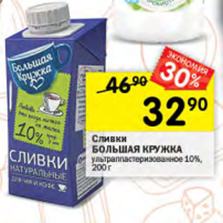 Акция - Сливки Болтшая кружка 10%