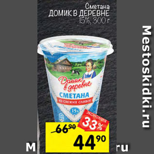 Акция - Сметана Домик в деревне 15%