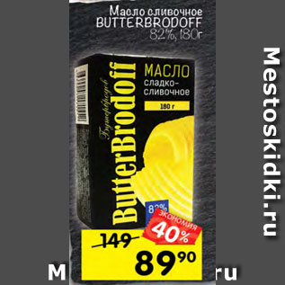 Акция - Масло сливочное Butterbrodoff 82%
