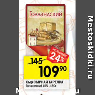 Акция - Сыр Сырная Тарелка 45%