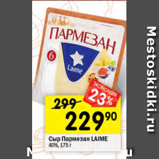 Акция - Сыр Пармезан Laime 40%