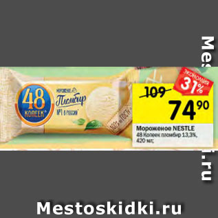 Акция - Мороженое NESTLЕ 48 Копеек пломбир 13,3%