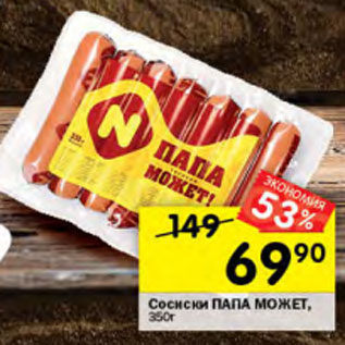 Акция - Сосиски Папа может