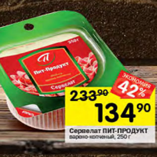 Акция - Сервелат Пит-Продукт в/к