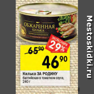 Акция - Килька ЗА РОДИНУ балтийская в томатном соусе