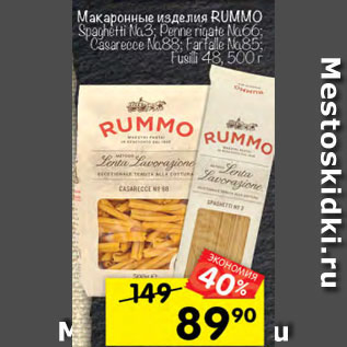 Акция - Макаронные изделия RUMMO Spaghetti; Penne Rigate; Casarecce; Farfalle; Fusilli