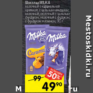 Акция - Шоколад MILKA молочный с цельным фундуком