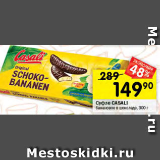 Акция - Суфле СASALI банановое в шоколаде