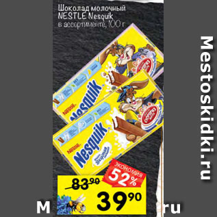 Акция - Шоколад молочный NESTLE Nesquik