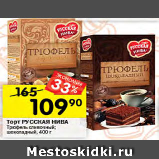 Акция - Торт РУССКАЯ НИВА Трюфель сливочный; шоколадный
