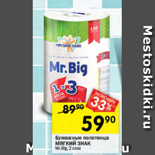 Акция - Бумажные полотенца МЯГКИЙ ЗНАК Mr.Big