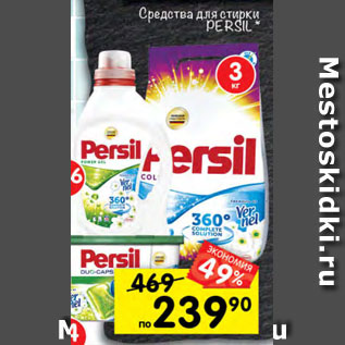 Акция - Средства для стирки PERSIL