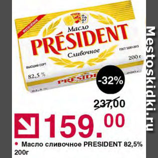 Акция - Масло сливочное President