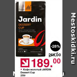 Акция - Кофе Jardin Dessert Cup