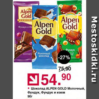 Акция - Шоколад Alpen Gold