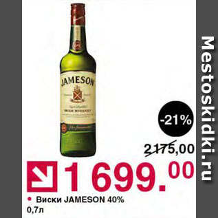 Акция - Виски Jameson