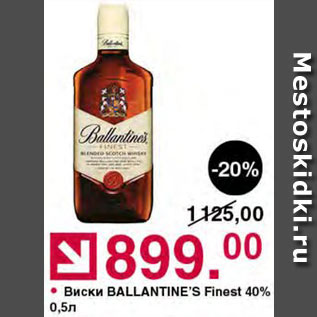 Акция - Виски Ballantine