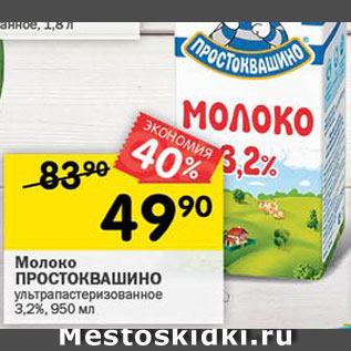 Акция - Молоко ПРОСТОКВАШИНО ультрапастеризованное 3,2%