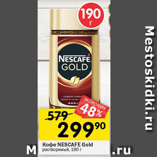 Акция - Кофе NESCAFE Gold растворимый