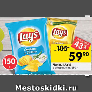 Акция - Чипсы LAY’S