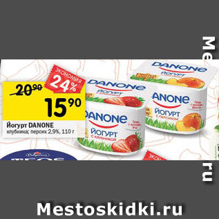 Акция - Йогурт DANONE клубника; персик 2,9%