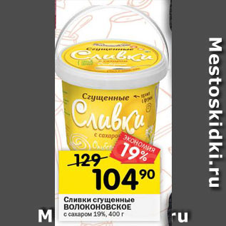 Акция - Сливки сгущенные ВОЛОКОНОВСКОЕ с сахаром 19%