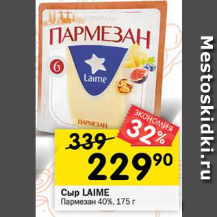 Акция - Сыр LAIME Пармезан 40%