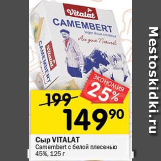 Акция - Сыр VITALAT Camembert с белой плесенью 45%