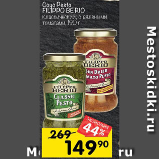 Акция - Соус Pesto FILIPPO BERIO