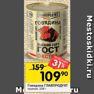 Акция - Говядина ГЛАВПРОДУКТ тушеная