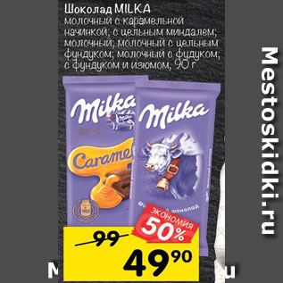 Акция - Шоколад MILKA