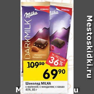 Акция - Шоколад MILKA