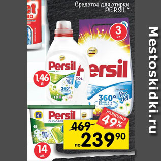 Акция - Средства для стирки PERSIL