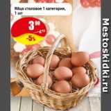 Магазин:Авоська,Скидка:Яйцо столовое 1 категория