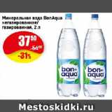 Авоська Акции - Минеральная вода BonAqua   негазированная/ газированная