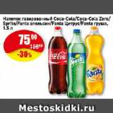 Авоська Акции - Напиток газированный Coca-Cola/Coca-Cola Zero/Sprite/Fanta апельсин/Fanta Цитрус/Fanta груша
