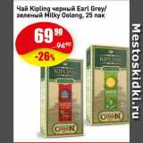 Авоська Акции - Чай Kipling черный Earl Grey/ зеленый Milky Oolong