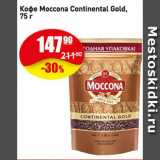 Авоська Акции - Кофе Moccona Continental Gold